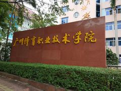 -广州体育职业技术学院