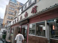 门面-阿福羊肉面馆