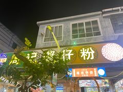 -周记蟹仔粉(侨港风情街店)