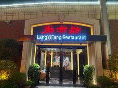-廊亦舫Lang Yi Fang Restaurant(金桥店)