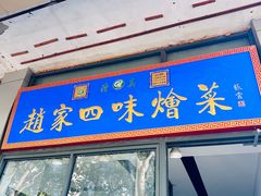-赵家名吃四味烩菜(东大寺门食品街店)