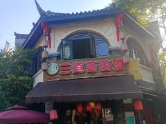 -三道苗苗鱼(三道堰老字号店)