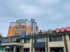 -鲜得莱渔港·小平岛海胆馆(七贤岭店)