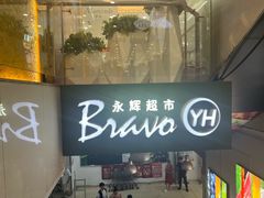 -永辉超市(新世界店)