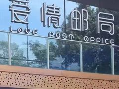 -爱情邮局