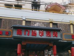 -南门四季铜锅涮肉(左家庄店)