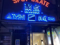 -聚点滑板SPOT SKATE(常熟路店)