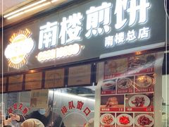 门面-南楼煎饼(南楼总店)