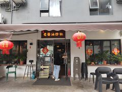 -老酱油炸社