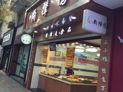 门面-狗撵鸭(泰山公寓店)