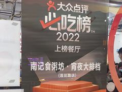 -南记食粥坊·宵夜大排档(莲花总店)