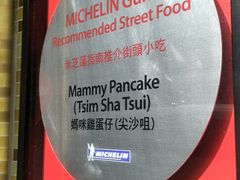 -妈咪鸡蛋仔(尖沙咀东分店)