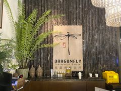 -Dragonfly悠庭·按摩Spa(静安嘉里中心店)