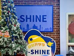 -I-Shine英语国际教育(御桥张江中心)