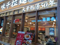 门面-味千拉面(江城大道永旺梦乐城店)