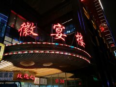 -徽宴楼·玫瑰之约(祥源店)