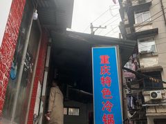门面-重庆特色冷锅鱼(武大店)