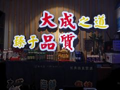 门面-大成海鲜烧烤·海鲜粥(长寿路店)