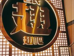 -管氏翅吧(地安门创始店)