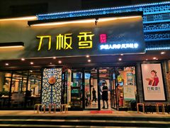 -刀板香·安徽菜(国购IFC店)
