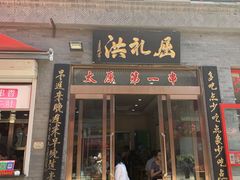 门面-屈礼洪