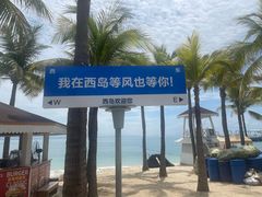 -三亚西岛海洋文化旅游区