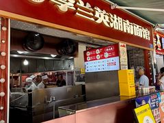 -李兰英湖南面馆(护国路店)