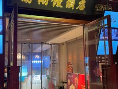 -南翔馒头店(豫园店)