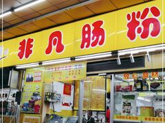 -非凡肠粉皇(西华路店)
