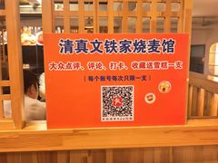 -清真文铁家烧麦馆