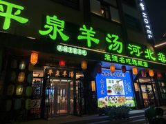-承德正宗平泉羊汤(崇礼店)