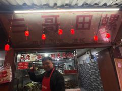 -三哥田螺(北书院街店)