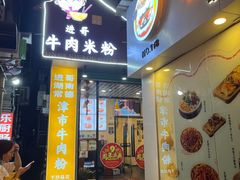 门面-进哥湖南津市牛肉粉店(下沙店)