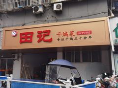 -田记餐馆(富国街店)