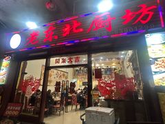 -老东北厨坊(岭南大道店)
