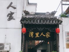 门面-湾里人家(旺山景区店)
