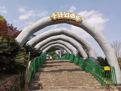 -乐和乐都主题乐园