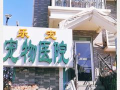 -乐宠动物医院