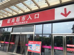 -大润发(张江店)