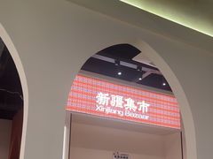-楼兰新疆菜(江宁万达店)