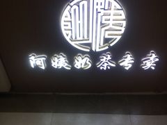 -西子の茶(雷峰塔西湖味道店)