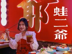 -蛙二爷美蛙火锅基地(温州总店)