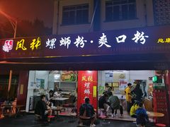 门面-凤张螺蛳粉·爽口粉(跃进路总店)