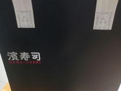 -滨寿司(新街口中央商场店)