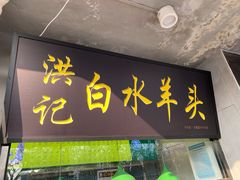 门面-洪记白水羊头(天坛店)
