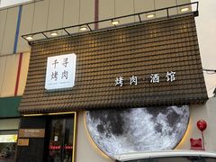 -千寻山野烤肉(中关村店)