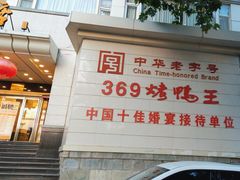 -西安烤鸭店(369烤鸭王店)
