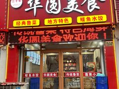 -华圆美食-老蓬莱菜(蓬港路店)