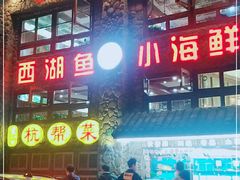 门面-西湖鱼小海鲜·杭帮菜·农家菜(断桥店)