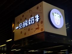 门面-一只酸奶牛(来福士店)